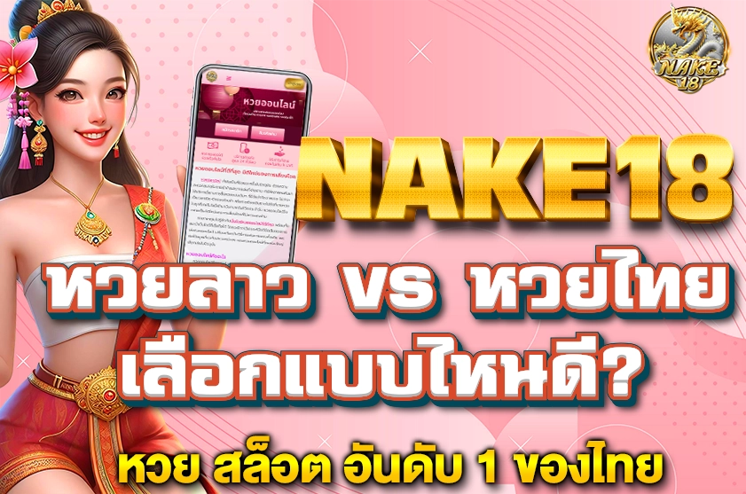 หวยลาว vs หวยไทย เลือกแบบไหนดี
